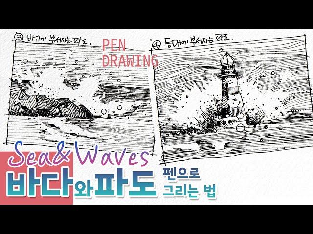 How to draw the sea and waves with only a pen