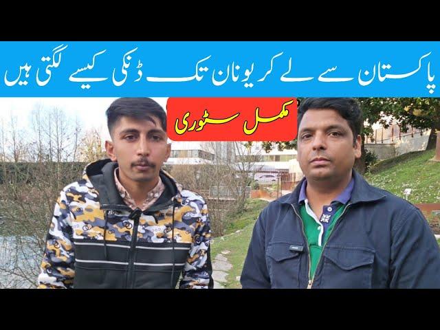 Pakistan se unan ki danki kis tara lagti hai | Pakistan to Greece dunki story | Gullu vlogs