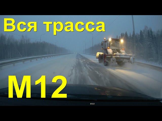 Зимняя жесть! ВСЯ платная трасса М12 Восток!  Москва - Казань с комментариями!