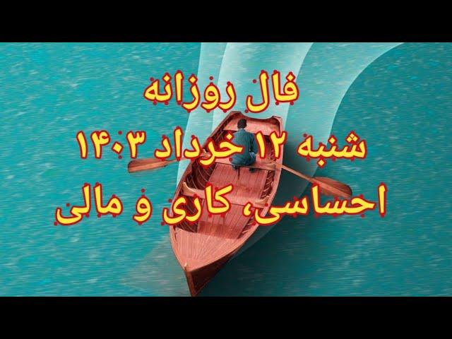 فال روزانه شنبه ۱۲ خرداد ۱۴۰۳احساسی، کاری و مالی