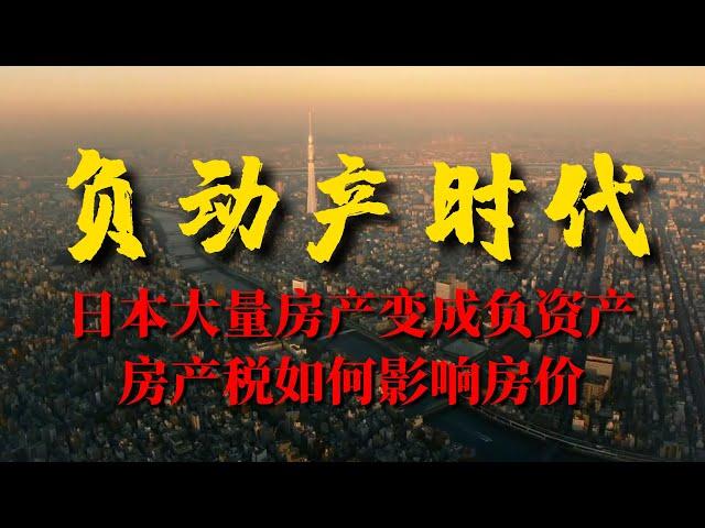 《负动产时代》：日本大量房产成为负资产，房产税如何影响房价【锦灰视读94】