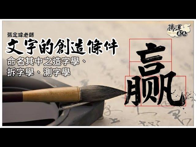 文字的創造條件-命名其中之造字學、拆字學、測字學！全球風水易經姓名學大師張定瑋