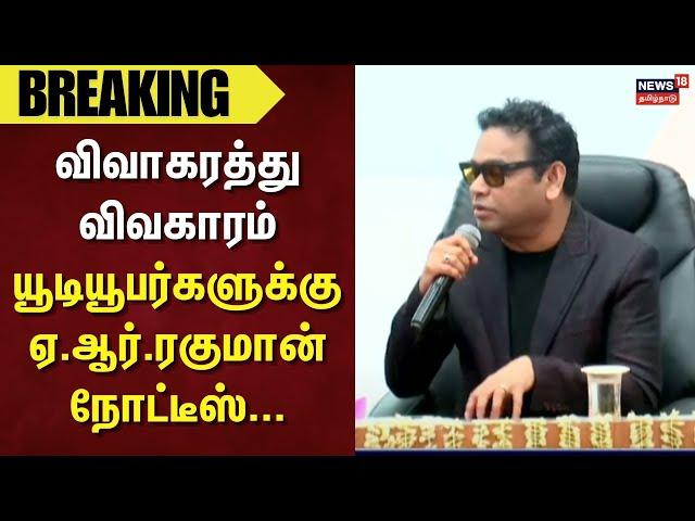 A.R.Rahman Divorce Issue | விவாகரத்து விவகாரம் - யூடியூபர்களுக்கு ஏ.ஆர்.ரகுமான் நோட்டீஸ்...