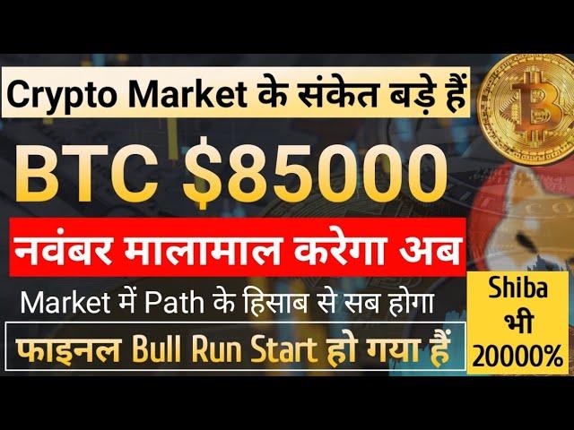 अब BTC $85000 जायेगा || Market को समझो बहुत बड़े संकेत | best crypto to buy for next bull run