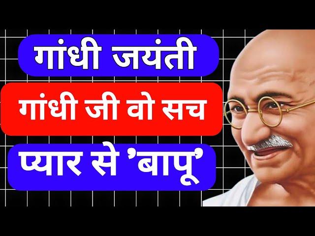 Gandhi Jayanti: गांधी जयंती क्यों मनाया जाता है l Mahatma Gandhi