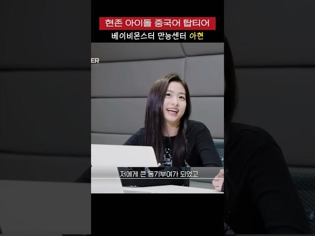 현존 아이돌 중 중국어 탑티어 베이비몬스터 아현