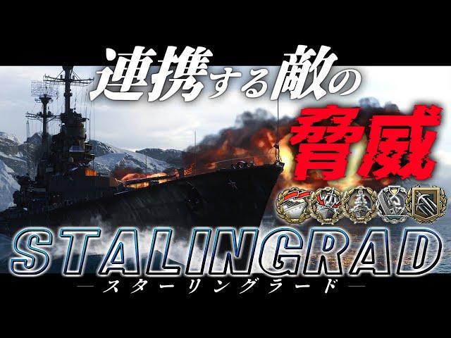【WoWS：スターリングラード】綱渡り･･･！強プレイヤーの連携をかわして勝利を掴め！！　お付きと一緒にお船で出撃ッ！！231戦目【ゆっくり実況プレイ】
