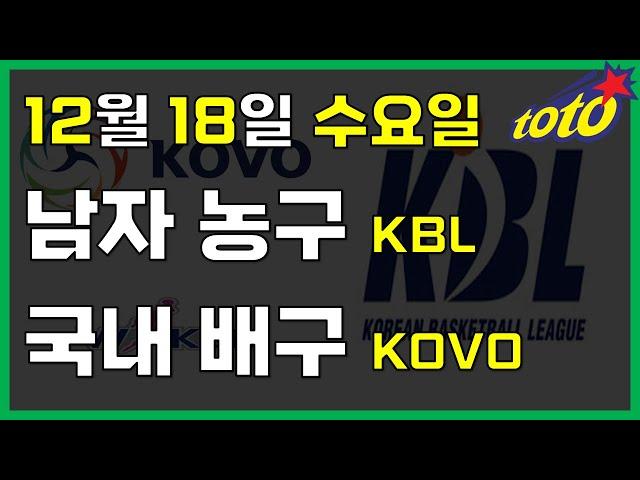 [국내 분석] 12월 18일 화요일 KBL KOVO 경기분석 #스포츠토토 #프로토 #승부식 #토토분석 #스포츠분석