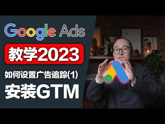 一口气学会给网站安装GTM，如何追踪广告投放效果（1）｜Google Ads教学 Google广告 谷歌广告 GTM安装 Google Tag Manager