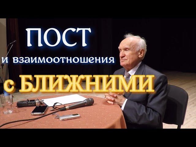 Осипов А.И. Пост и взаимоотношения с ближними.