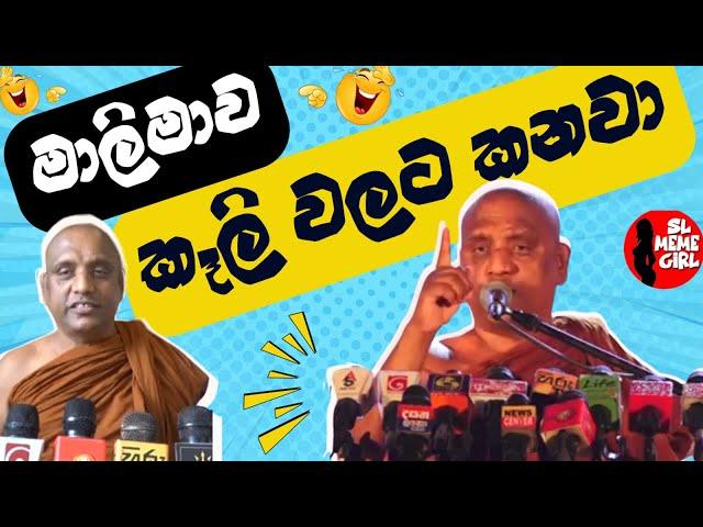 මාලිමාව අහුවුනොත් මන් කෑලි වලට කනව කියනව  l Iththekande Saddathissa himi l funny politicians