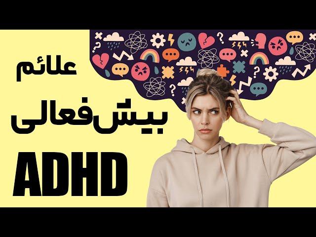 علائم بیش فعالی چیست؟ADHD