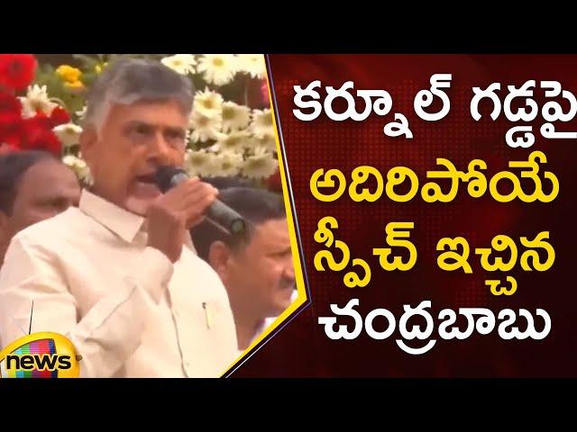 Chandrababu Most Powerful Speech | Kurnool Public Meeting | TDP Vs YSRCP | Janasena | Mango News