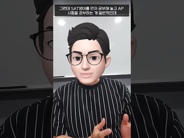 AP영어와 AP수학을 먼저하고 SAT시험준비하는것이 좋은이유-  #ap학원 #ib학원 #sat학원