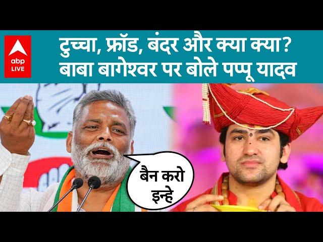 Pappu Yadav on Baba Bageshwar: टुच्चा, फ्रॉड, बंदर और क्या क्या?बाबा बागेश्वर पर बोले पप्पू यादव