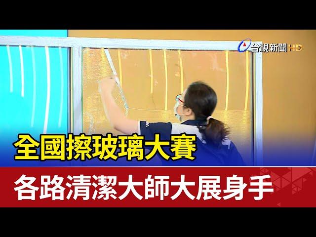 全國擦玻璃大賽各路清潔大師大展身手