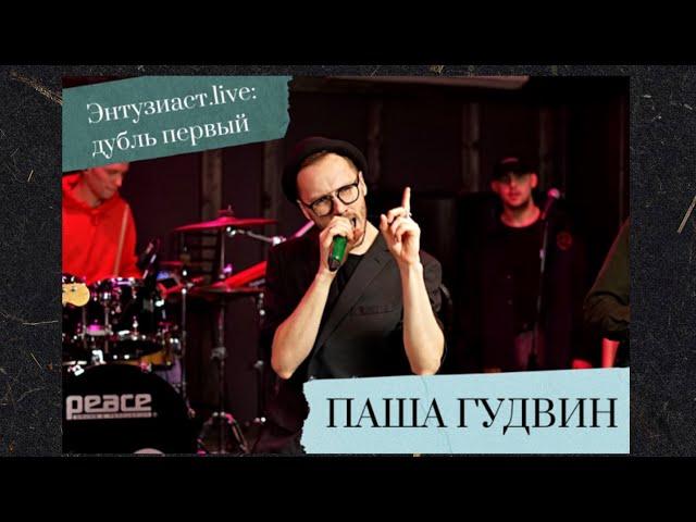 Паша Гудвин - Это всё она (Энтузиаст.live: дубль первый)