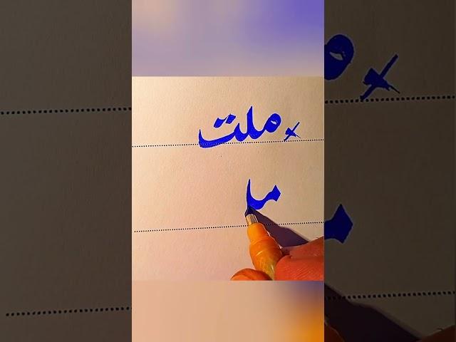 How To write Nation in Urdu With cut marker Tips And Tricks: How to Get Extra Marks In Exams