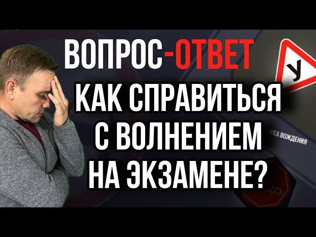 Как справиться с волнением на экзамене?