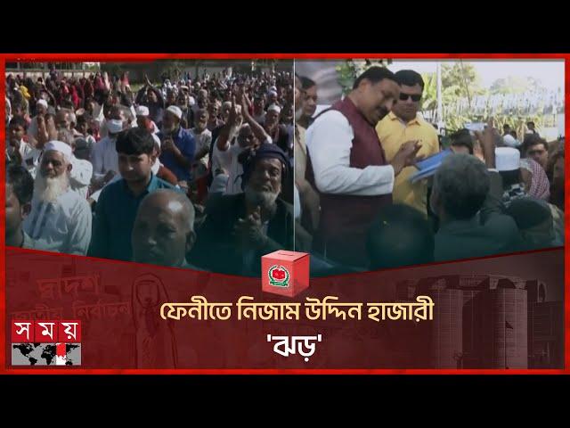 ফেনীতে নিজাম উদ্দিন হাজারী 'ঝড়' | Nizam Uddin Hazari | Feni Election Campaign | Somoy National