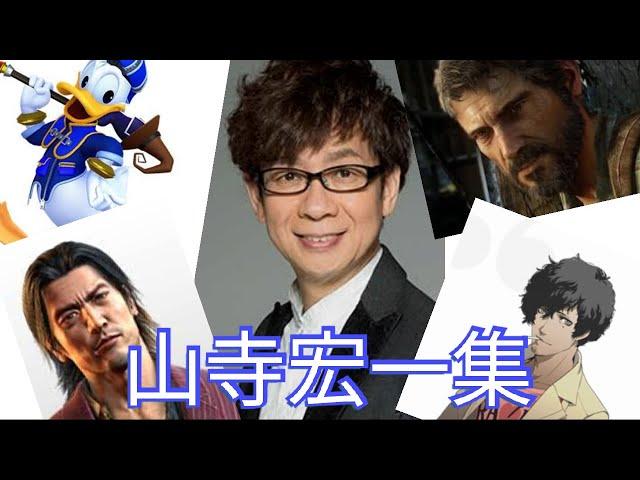 【声優】ゲームの山寺宏一集【Japanese Voice Actor : Koichi Yamadera】