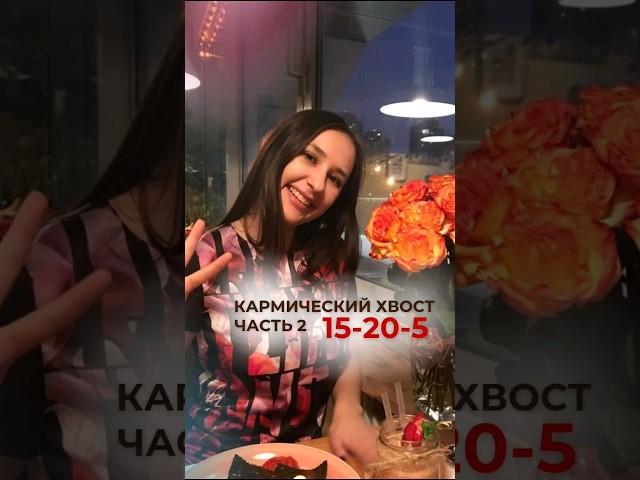 кармический хвост 15-20-5 #марафонжеланий #матрицасудьбы #датарождения #школаэзотерики #нумерология