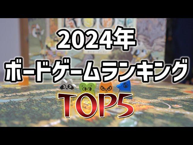 2024年ボードゲームランキングTOP5！遊んで面白かったおすすめボドゲ紹介！