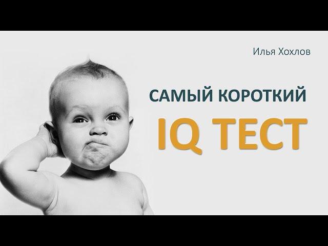 Самый короткий IQ тест