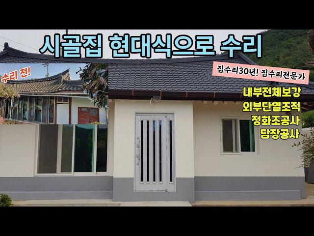 시골집 현대식으로수리하기 내부전체보강 외부단열 정화조 담장공사과정-2