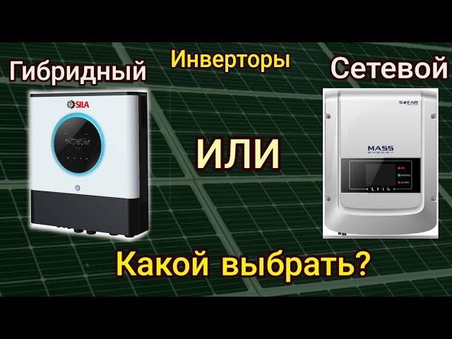 Отличие Сетевого и Гибридного инвертора, просто на пальцах! Солнечная электростанция!