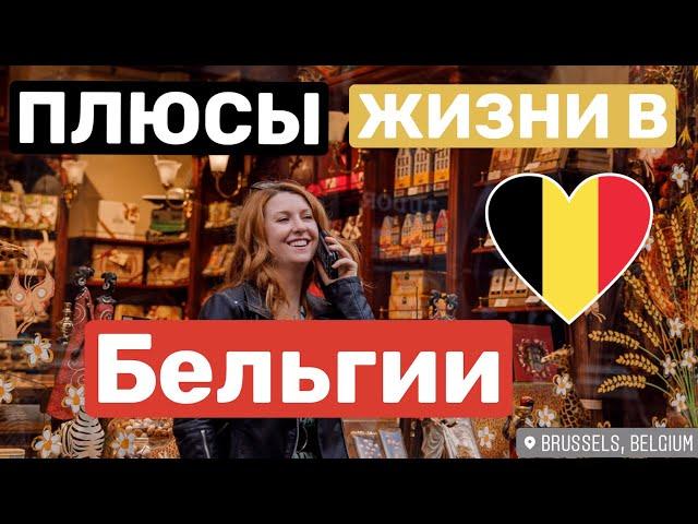  13 ПЛЮСОВ ЖИЗНИ В БЕЛЬГИИ - После ЭТОГО ВИДЕО Вы полюбите эту страну️️️