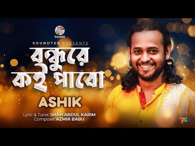 Ashik - Bondure Koi Pabo | বন্ধুরে কই পাবো | Bangla Audio Song