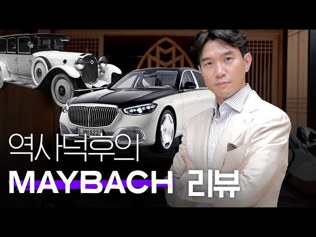 마이바흐 디자인의 비밀!? [MAYBACH]로 보는 독일 디자인의 역사