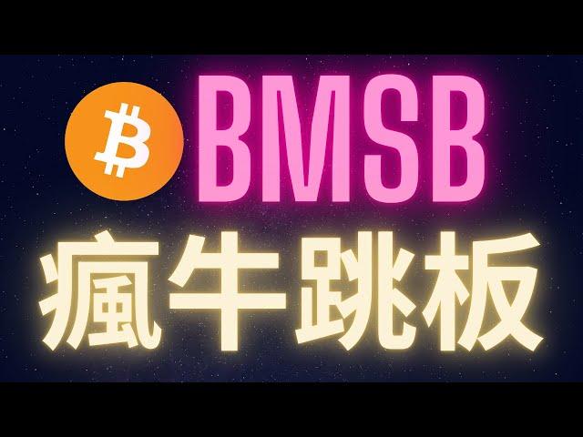 比特幣暴漲前最後的跳板BMSB