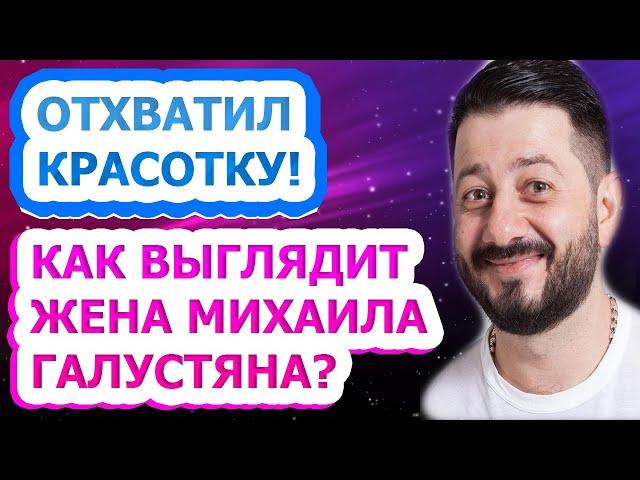 ФОТО ВЗОРВАЛИ ИНТЕРНЕТ! Михаил Галустян показал, как выглядит его жена - Виктория! #Shorts