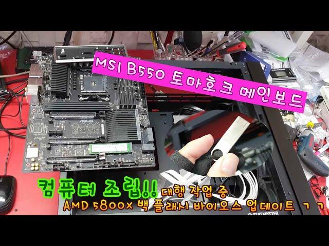 수원 컴퓨터 수리 조립 대행 의뢰 작업중에 MSI 메인보드 AMD4세대 인식 바이오스 업데이트 슈트마스트 AL700 케이스 와이리 무겁노 ㅠㅠ