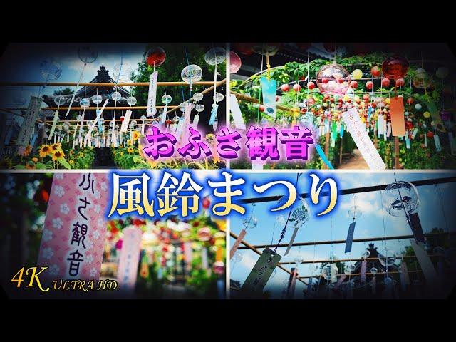 【おふさ観音】風鈴祭り