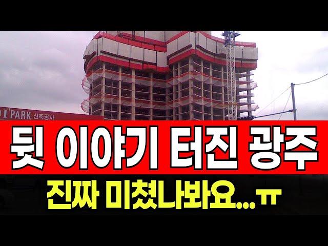  "미쳤어요?? 여길 왜...." 광주 곤지암역 센트럴 아이파크