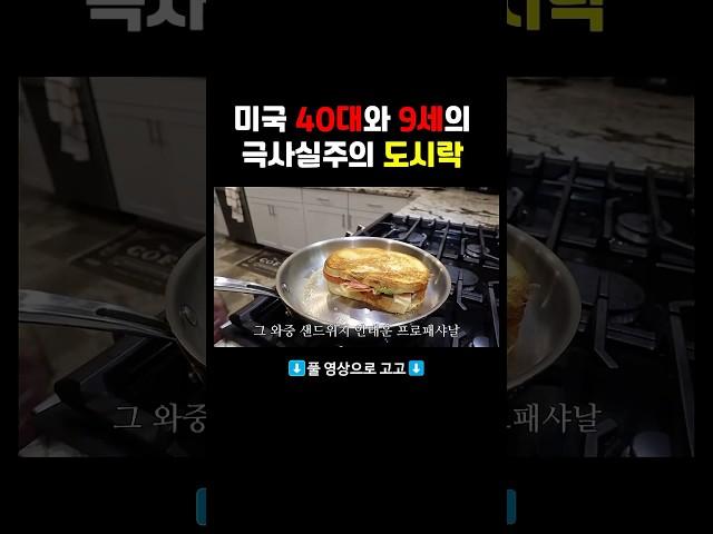 미쿡 도시락의 실상 #집밥 #미국일상 #미국브이로그 #먹방 #국제부부