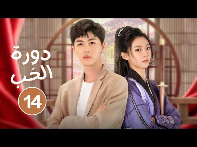 [لن أتركك ثانية] المسلسل الرومانسي التاريخي دورة الحب Cycle Love حلقة14 مترجم | نوع: سفر بالزمن/غموض