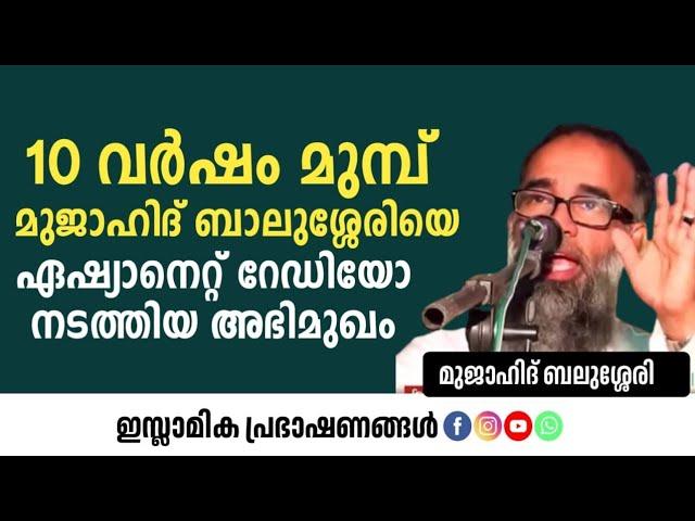 10 വർഷം മുമ്പ് മുജാഹിദ് ബാലുശ്ശേരിയെ ഏഷ്യാനെറ്റ് റേഡിയോ നടത്തിയ അഭിമുഖം | Mujahid Balusheri