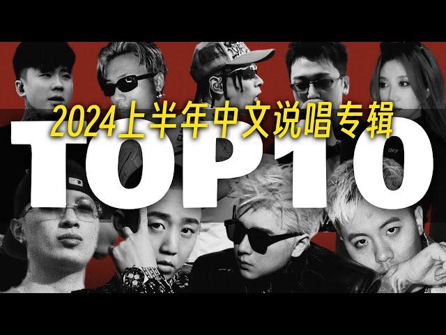 2024上半年中文说唱专辑TOP 10｜FirePanda盘点