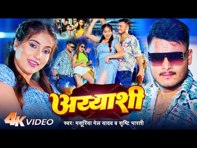 #Video | अय्याशी | #Masuriya Mel Yadav | Ayyashi | #Srishti Bharti | Bhojpuri Song 2024