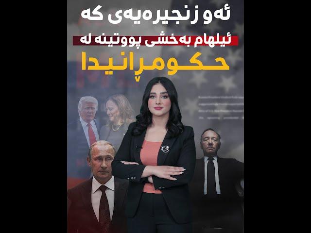 ئەو زنجیرەیەی کە ئیلهام بەخشی پوتینە لە حوکمڕانیدا