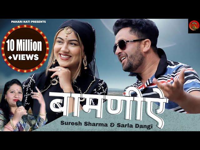 Bamniye | Suresh Sharma | Sarla Dangi | New Himachali Song | Surender Dangi - Pahari Nati