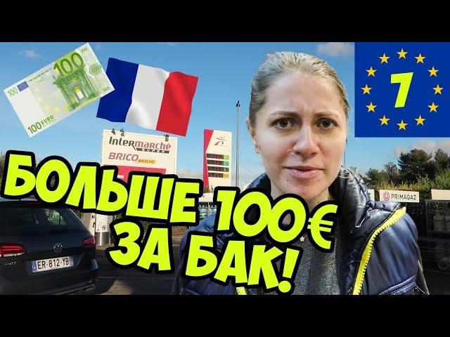 МАРСЕЛЬ, ФРАНЦИЯ. ГДЕ ФРАНЦУЗЫ? ЕВРОТУР #7