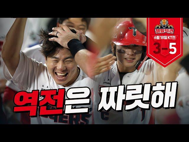 타이거즈 잘할거라 믿고 있었던 분들은 클릭 ^_~｜6월 18일 챔필덕관｜KIA vs KT