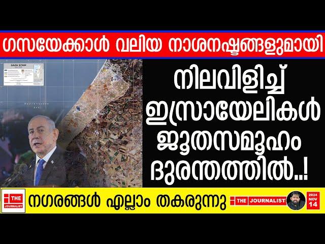 ​ഗസയേക്കാൾ വലിയ നാശനഷ്ടം ഇസ്രായേലിൽ... ജൂതർ നരകയാതനയിൽ |The Journalist|Israel Malayalam news