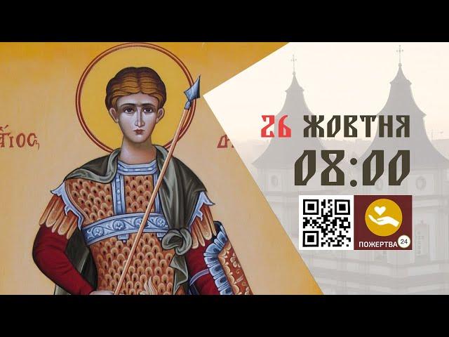 08:00 | Божественна літургія. 26.10.2024 Івано-Франківськ УГКЦ