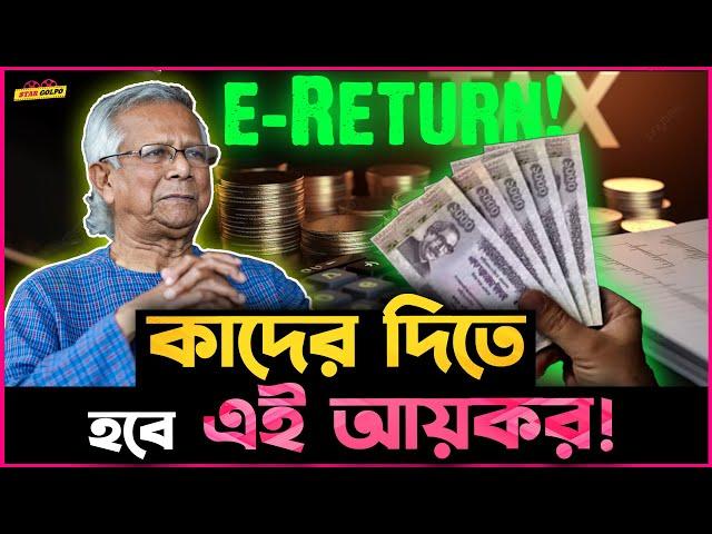 Online এ  eReturn নিয়মে কাদের কাদের দিতে হবে আয়কর?